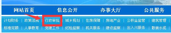 四川建设厅行政审批