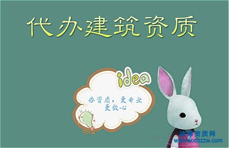 企业选择资质代办前要考虑什么？