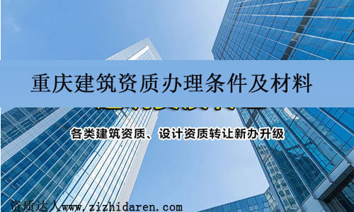 重庆建筑资质办理条件及材料