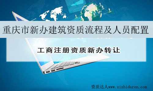 重庆市新办建筑资质流程及人员配置
