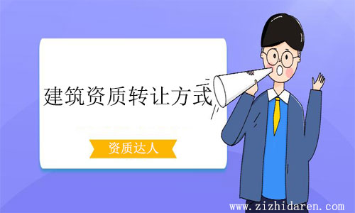 建筑资质转让方式有几种-公司转让资质那种方法好