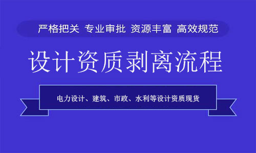 设计资质剥离-工程设计资质分立与剥离转让流程