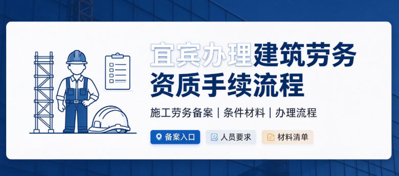 宜宾办理建筑劳务资质手续流程|施工劳务备案条件及材料