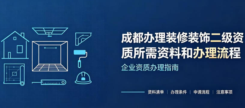 成都装修装饰二级资质办理流程|申报条件与申请材料【2026最新】