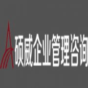 山东硕威企业管理咨询有限公司