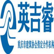 重庆英吉睿企业管理咨询有限公司